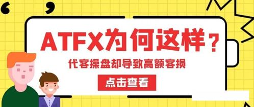 ATFX被指暗加交易點差，疑與代理聯手損害客戶利益