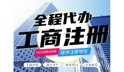 昆明一站式企業服務 免費代辦公司注冊、財務代理與各類資質代辦解析